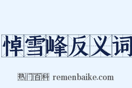 悼雪峰反义词是什么意思的图片